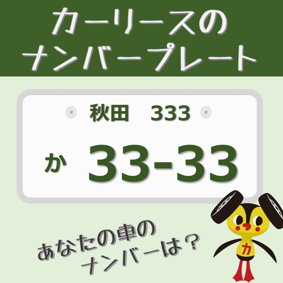 ナンバープレート 秋田 飾り ディスプレイ 秋田版図柄入りナンバープレートの図柄決定について | 美の国