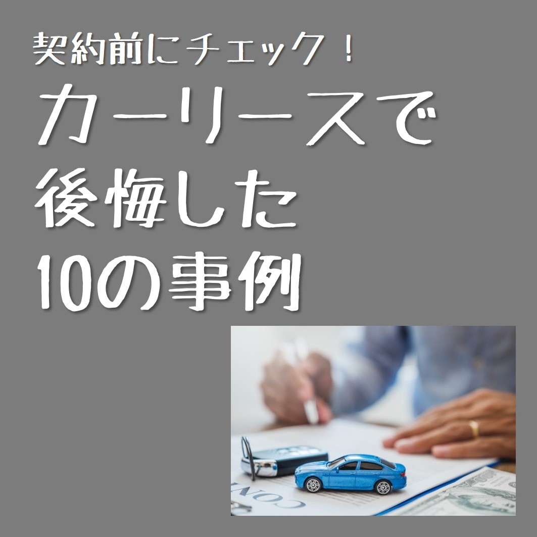 カーリースで後悔した10の事例 - 大曲タイヤ｜秋田県大仙市で創業1957年のタイヤサービス