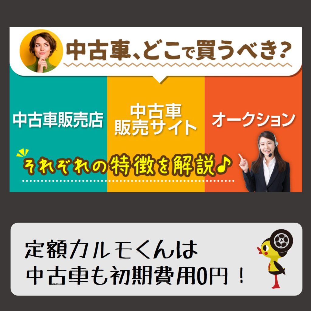 中古車買うならどこで買うべき? 大曲タイヤ|秋田県大仙市で創業1957年のタイヤサービス 中古車買うならどこで買うべき? 大曲タイヤ|秋田県大仙市で創業1957年のタイヤサービス