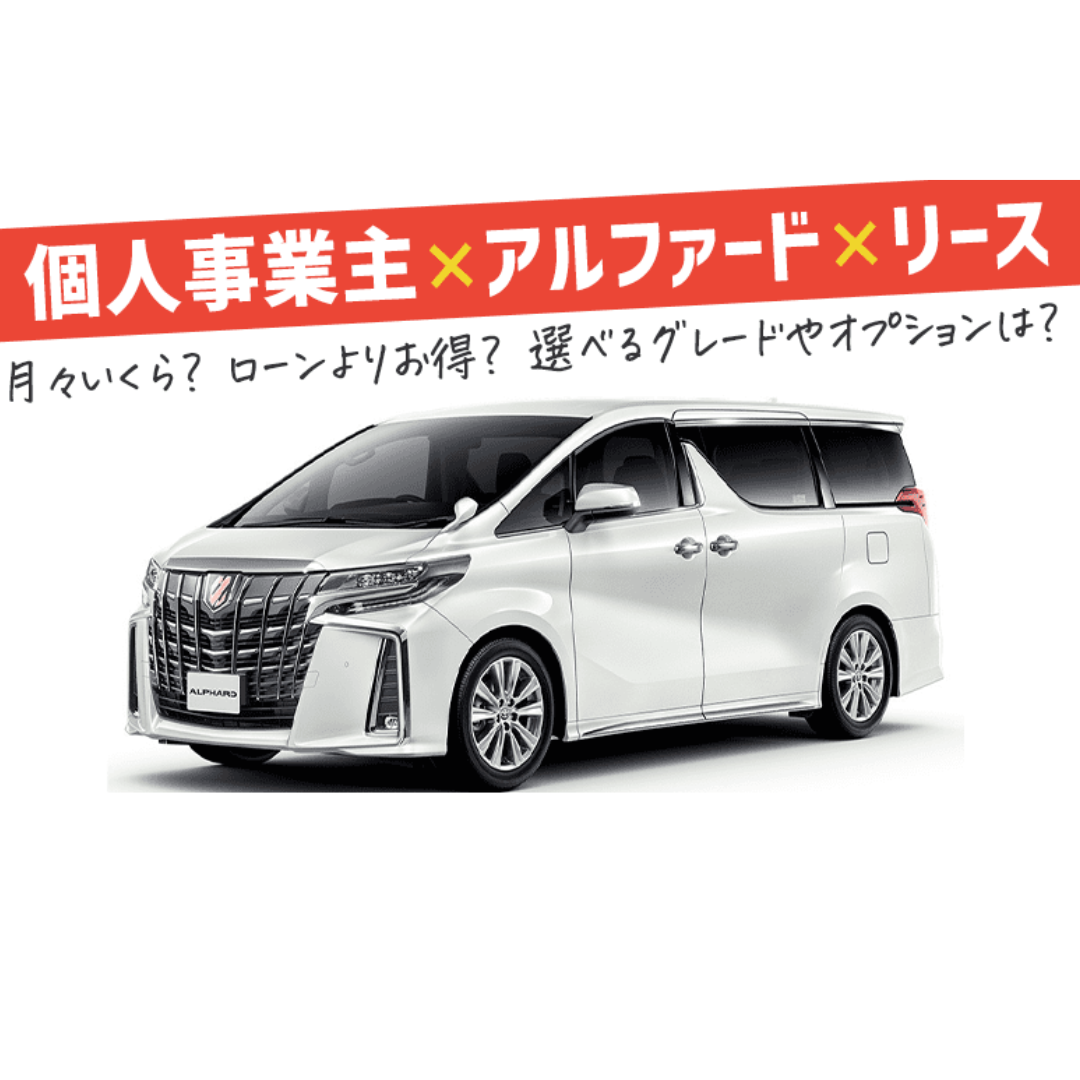 個人事業主がリースでアルファードを借りるなら？ - 大曲タイヤ｜秋田県大仙市で創業1957年のタイヤサービス