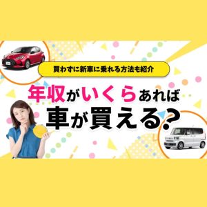 車を購入するには年収がいくら必要？