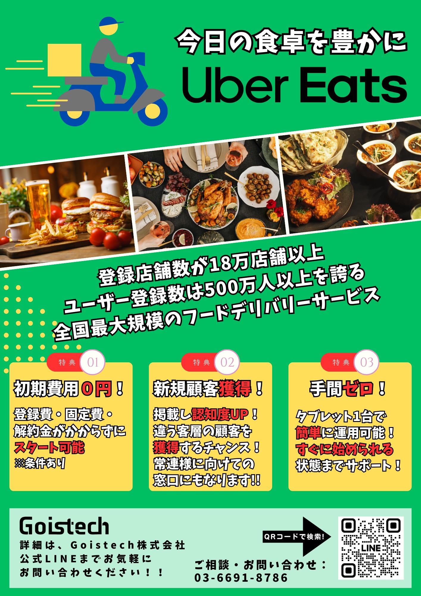 ウーバーイーツはじめませんか？